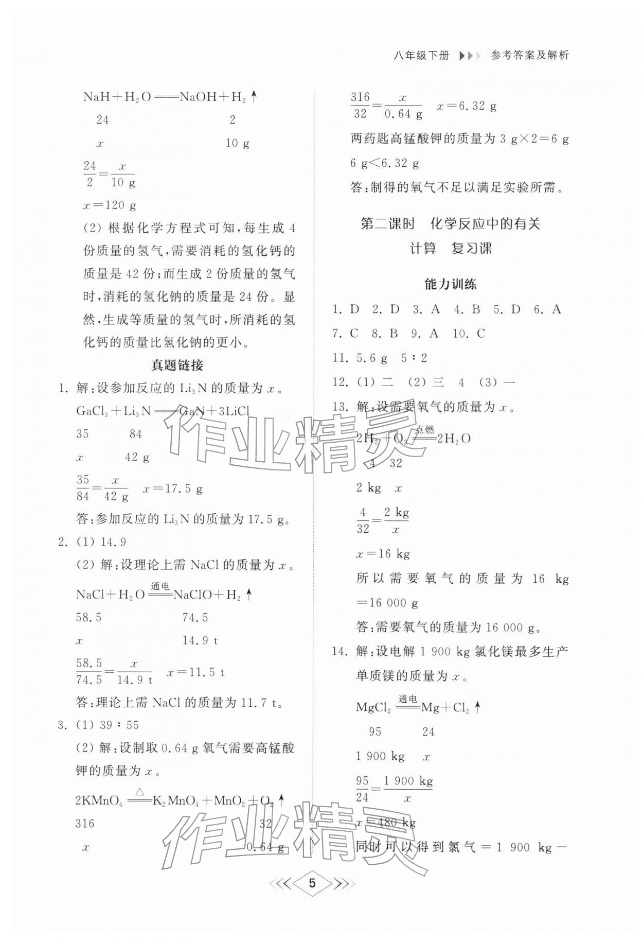 2026年综合能力训练八年级化学下册鲁教版54制&nbsp;第5页