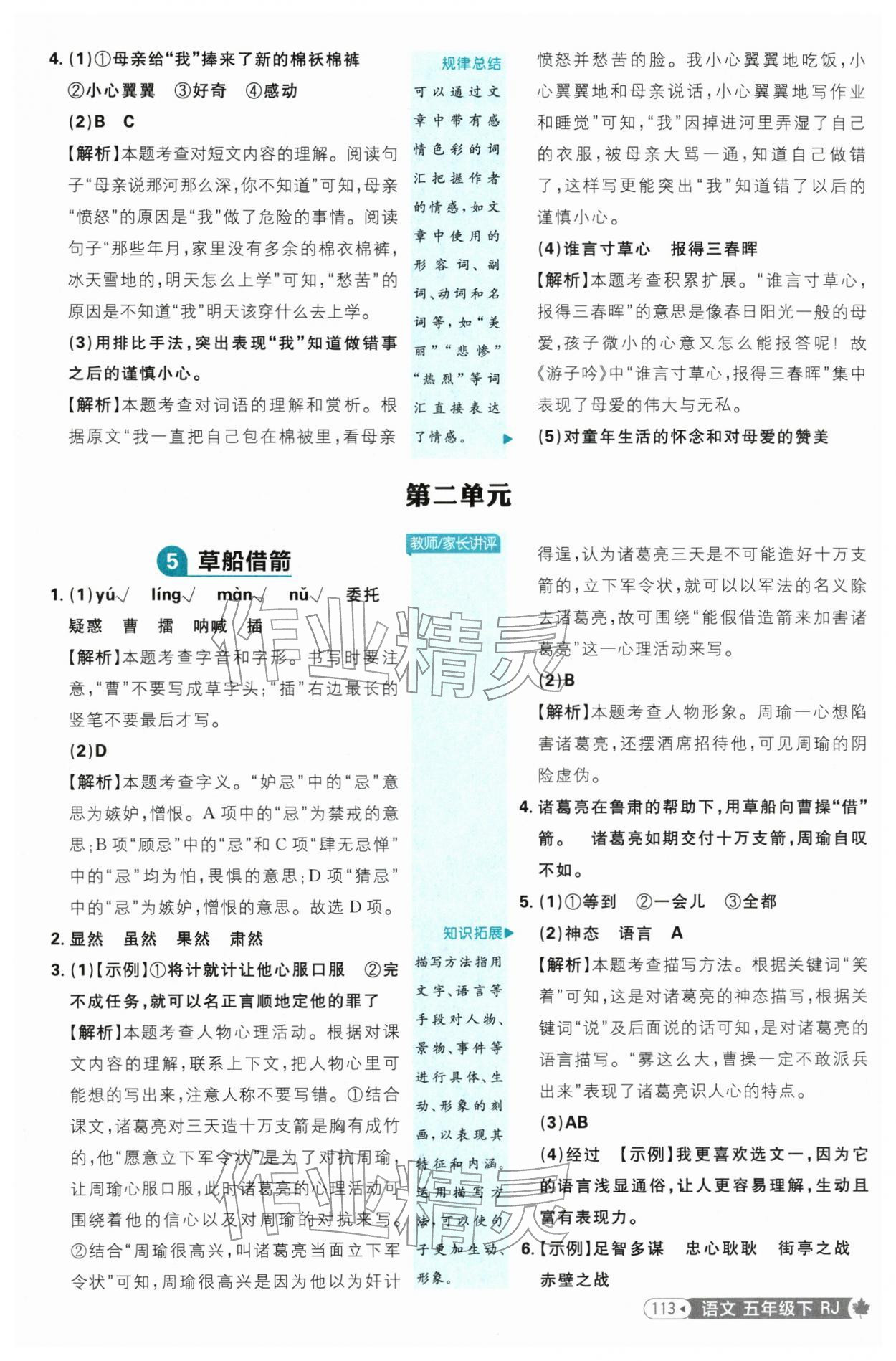 2026年小学必刷题五年级语文下册人教版&nbsp;第5页