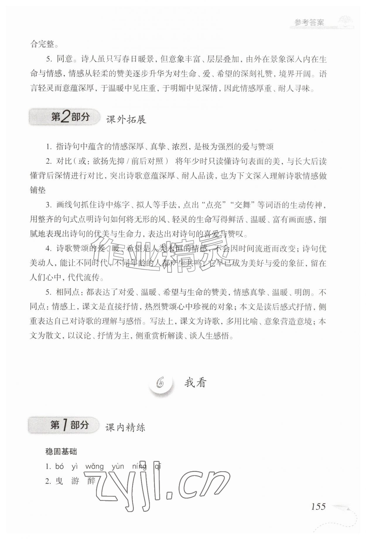 2026年精练与拓展九年级语文上册人教版五四制&nbsp;参考答案第8页