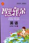 2024年智慧花朵五年級(jí)英語(yǔ)下冊(cè)人教版