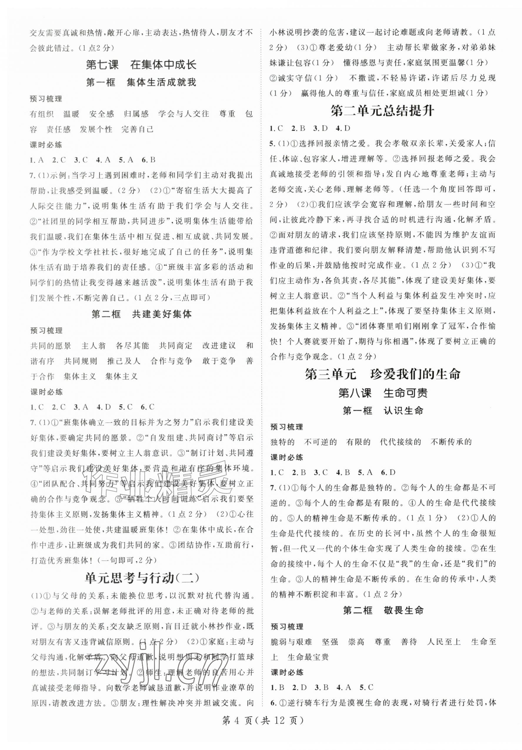 2026年名师测控七年级道德与法治上册人教版&nbsp;参考答案第4页