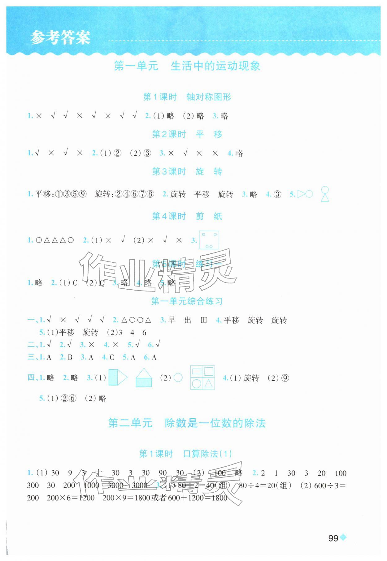 2026年课时特训三年级数学下册人教版&nbsp;参考答案第1页
