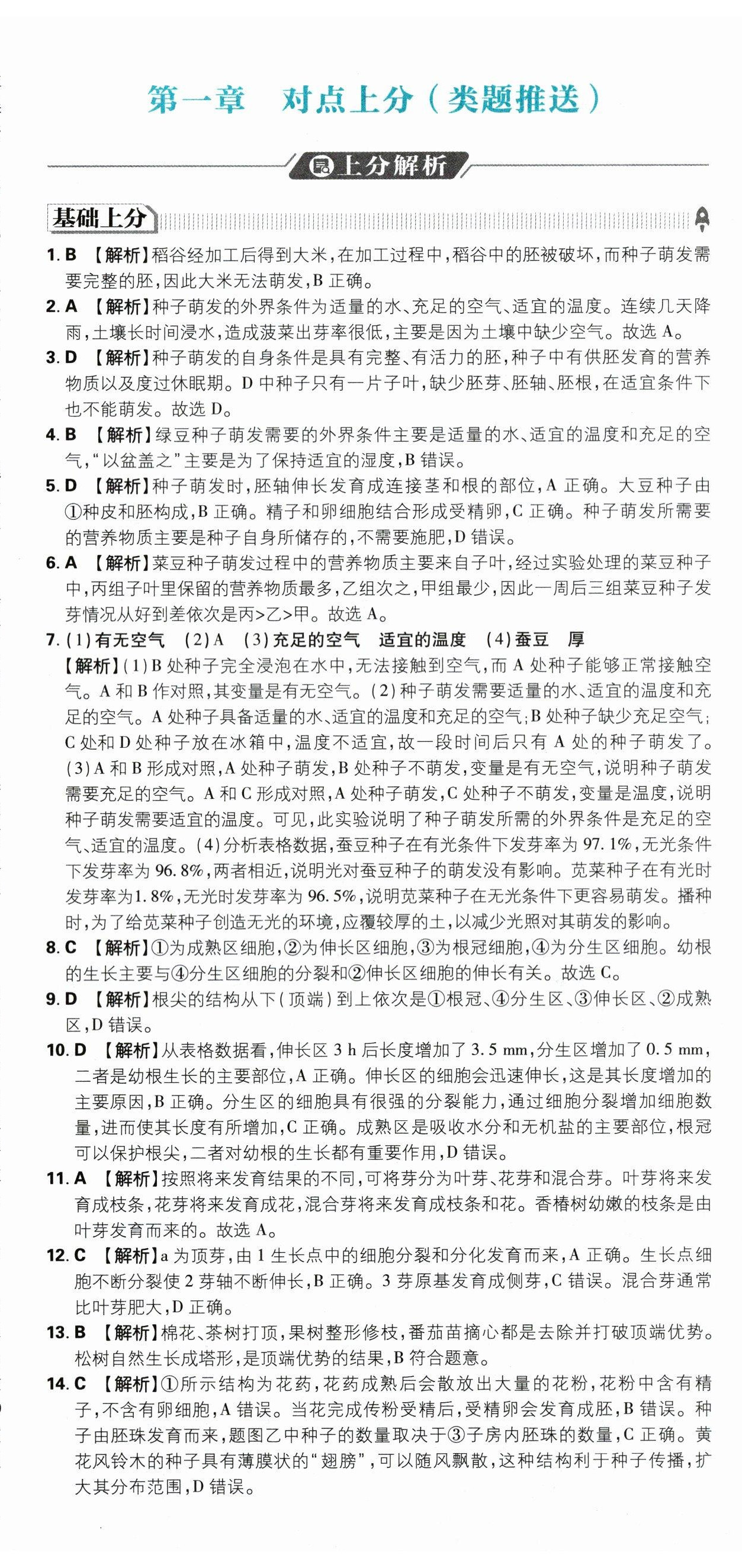 2026年初中上分卷单元诊断自查八年级生物全一册冀少版&nbsp;第8页