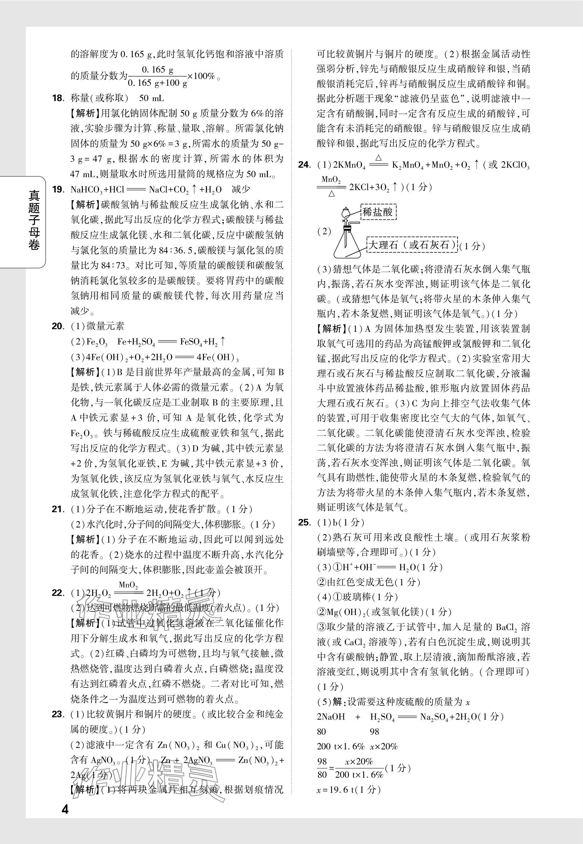 2024年万唯中考真题子母卷化学河南专版&nbsp;参考答案第17页