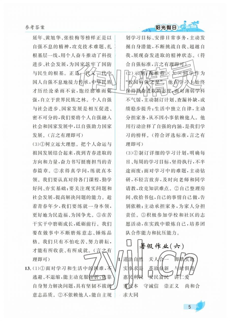 2026年阳光假日暑假七年级综合全一册汇编版&nbsp;参考答案第5页