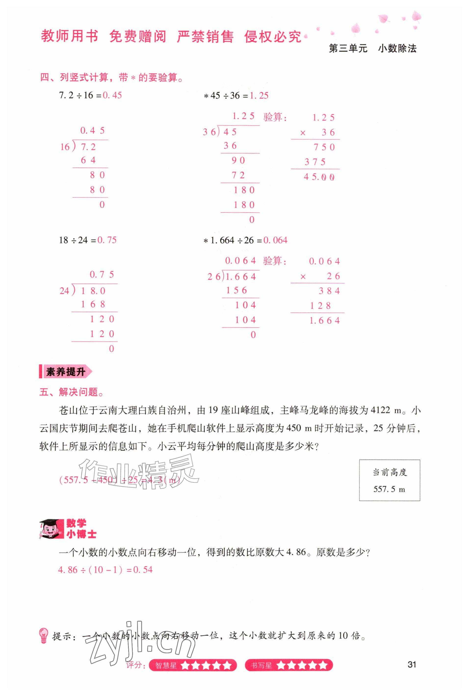 2026年晨光智学同步指导训练与检测五年级数学上册人教版&nbsp;参考答案第30页