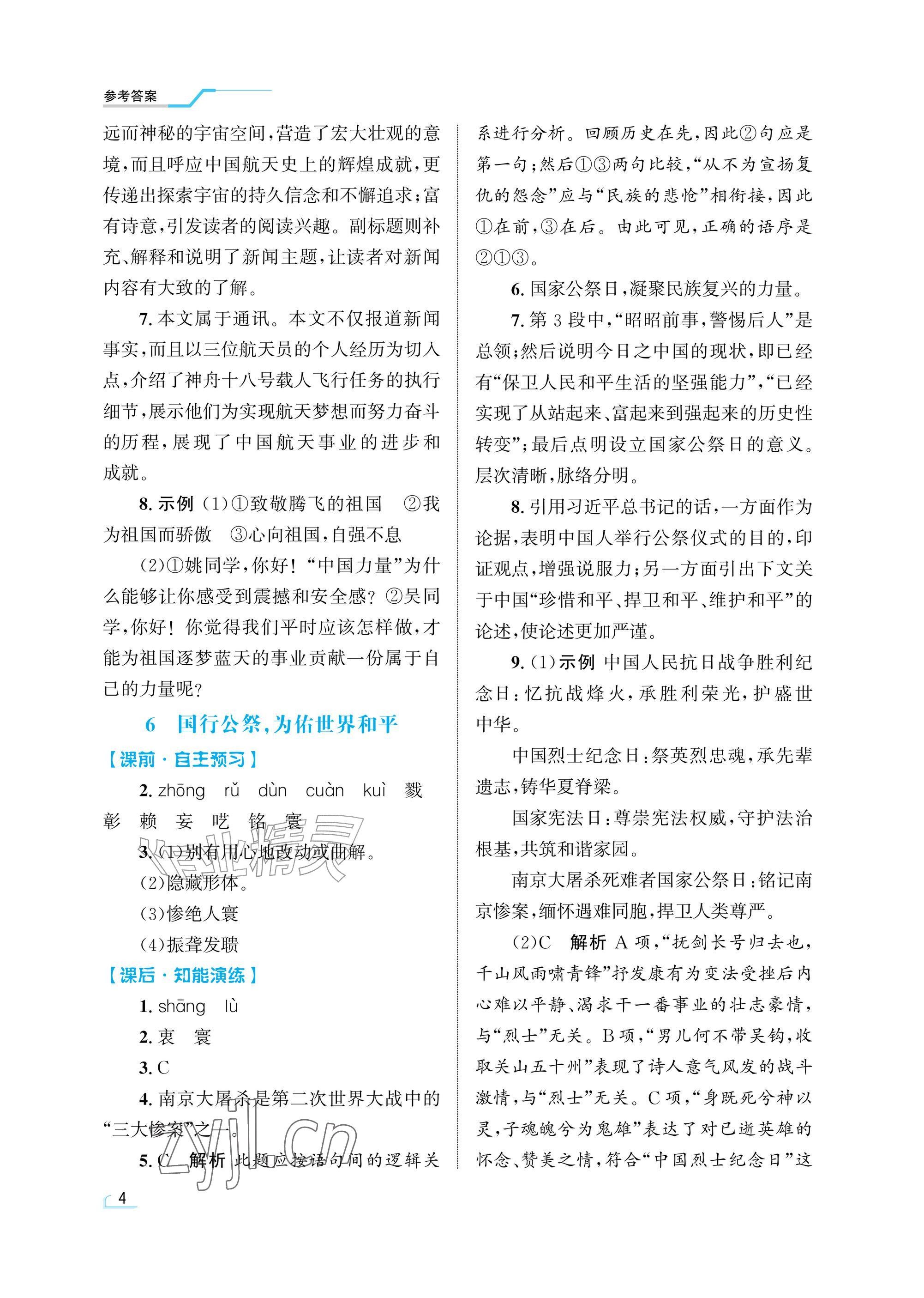 2026年同步测控优化设计八年级语文上册人教版精粹版&nbsp;参考答案第4页