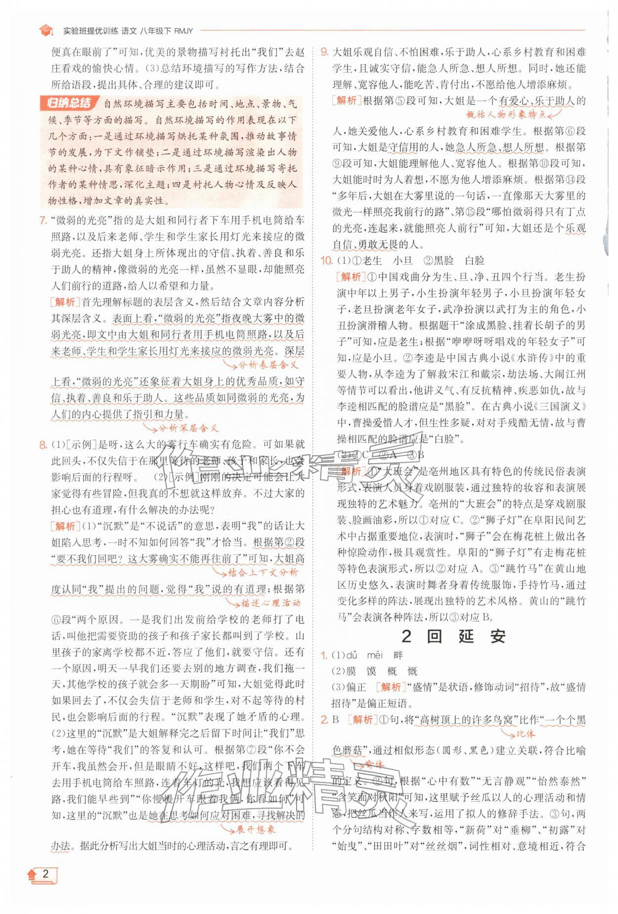 2026年实验班提优训练八年级语文下册人教版江苏专版&nbsp;第2页