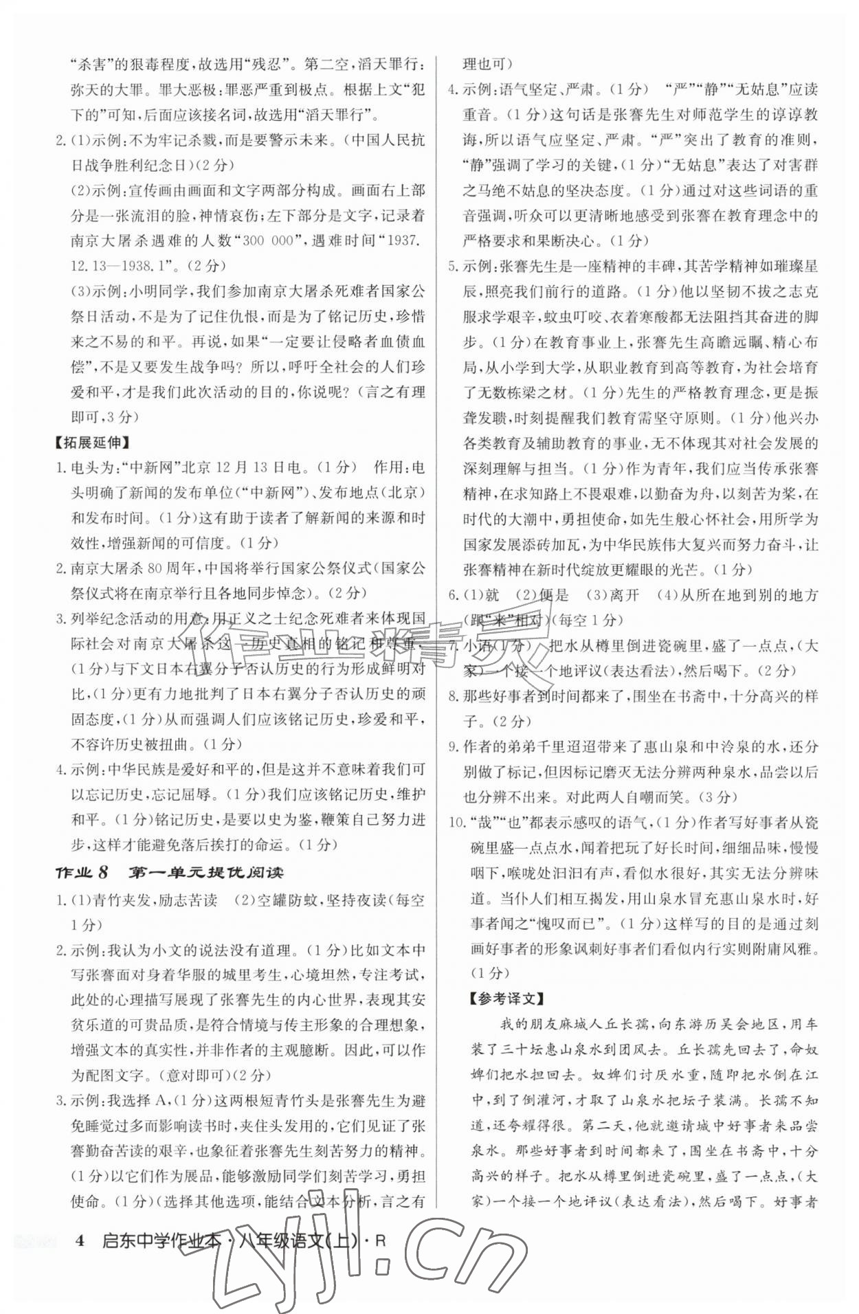 2026年启东中学作业本八年级语文上册人教版&nbsp;第4页