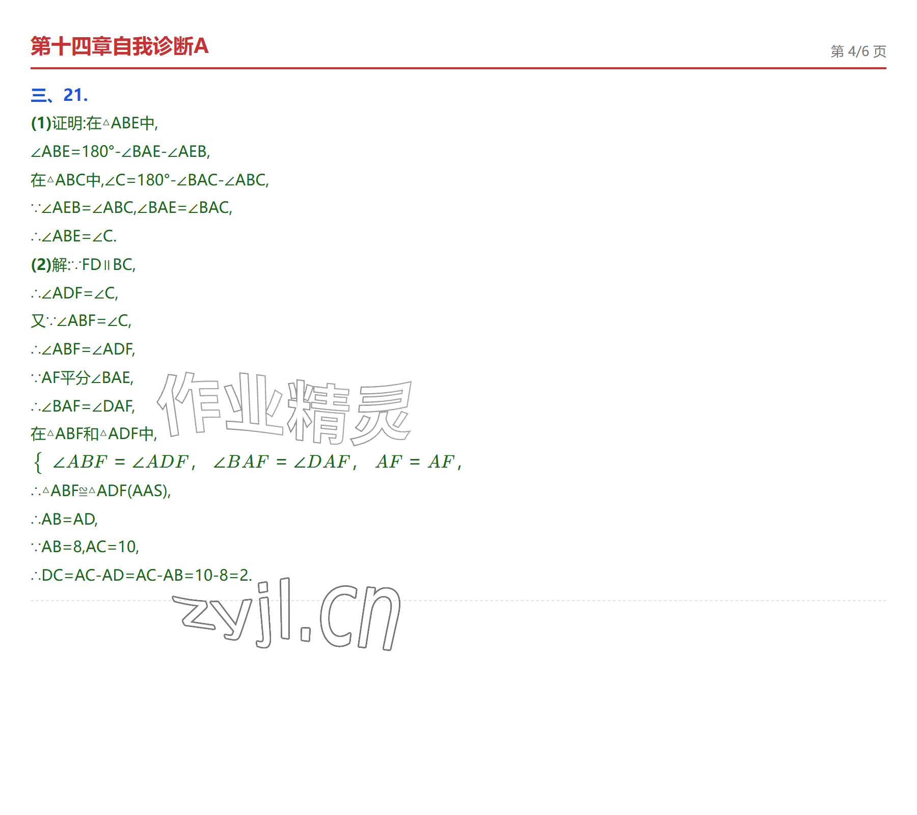 2026年学业水平评价八年级数学上册人教版&nbsp;参考答案第12页