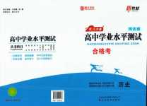 2024年普通高中學(xué)業(yè)水平測試合格考高中歷史全一冊河北專版