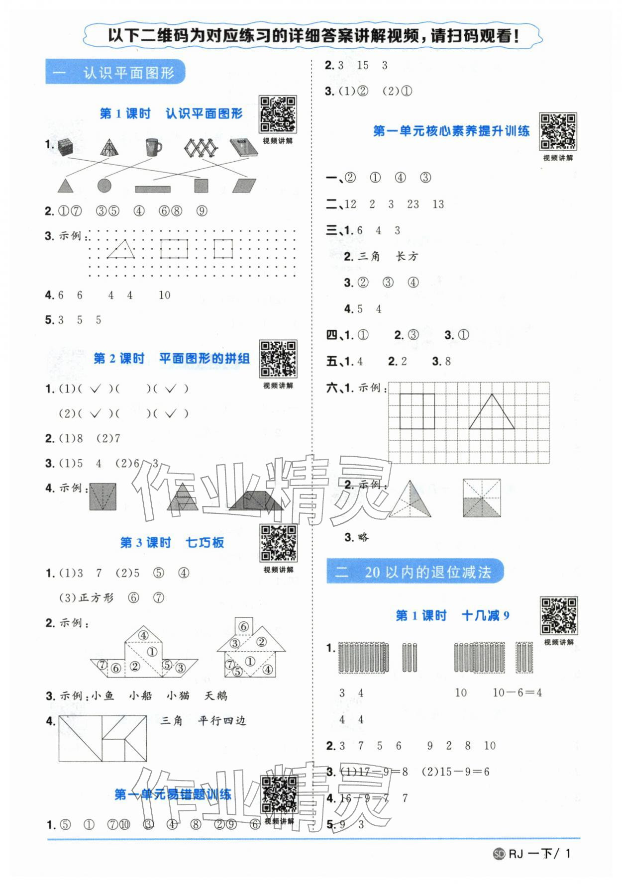 2026年阳光同学课时优化作业一年级数学下册人教版山东专版&nbsp;参考答案第1页