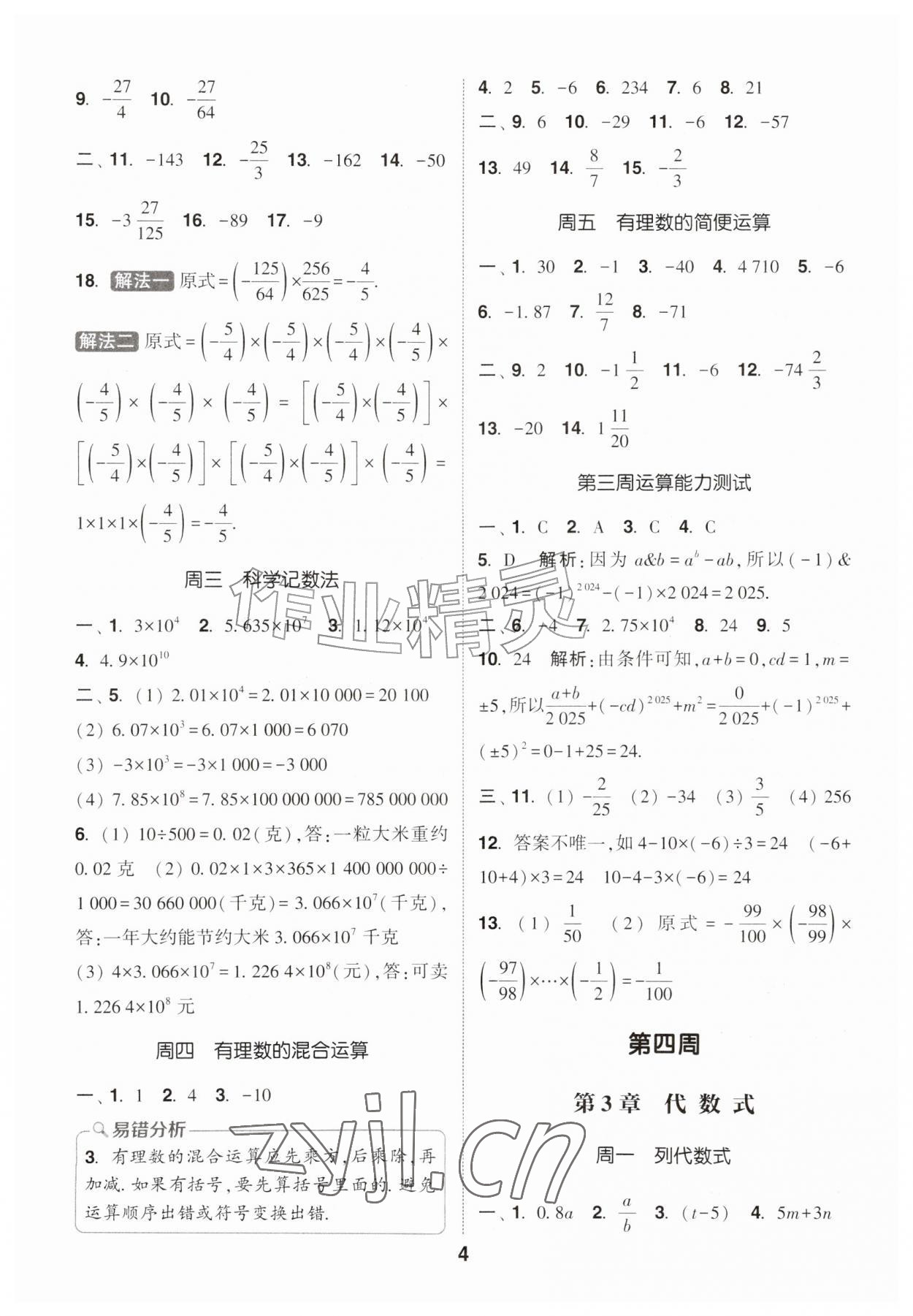 2026年通城学典初中数学运算能手七年级上册苏科版&nbsp;第4页