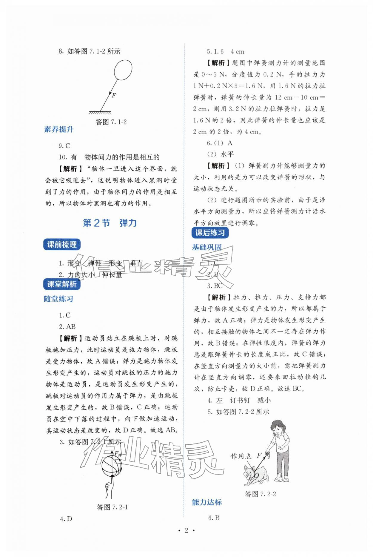 2026年人教金学典同步练习册同步解析与测评八年级物理下册人教版&nbsp;第2页