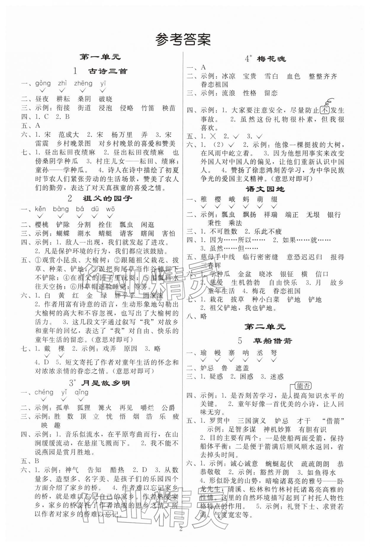 2026年同步练习册人民教育出版社五年级语文下册人教版山东专版&nbsp;参考答案第1页