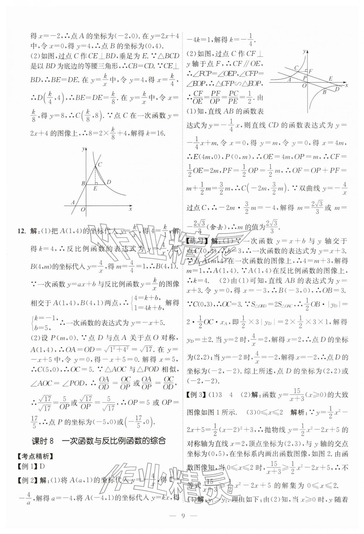 2026年中考得高分全程提优计划数学&nbsp;第9页