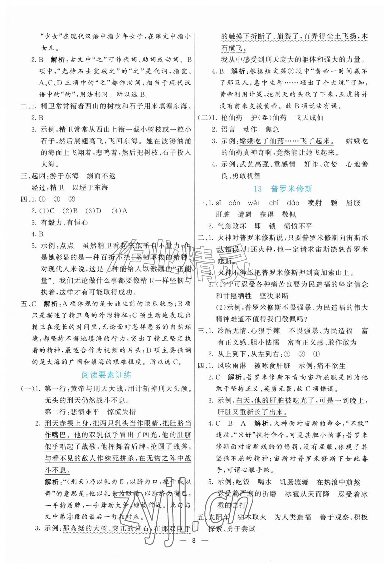 2026年亮点激活提优天天练四年级语文上册人教版&nbsp;参考答案第8页