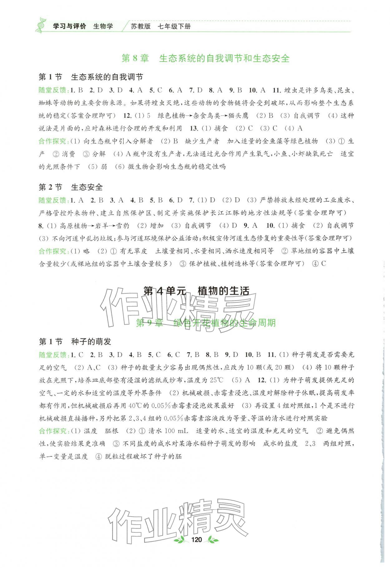 2026年学习与评价江苏凤凰教育出版社七年级生物下册苏教版&nbsp;第2页