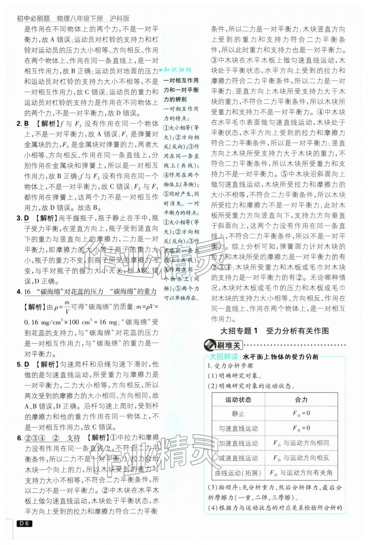 2026年初中必刷题八年级物理下册沪科版&nbsp;第8页