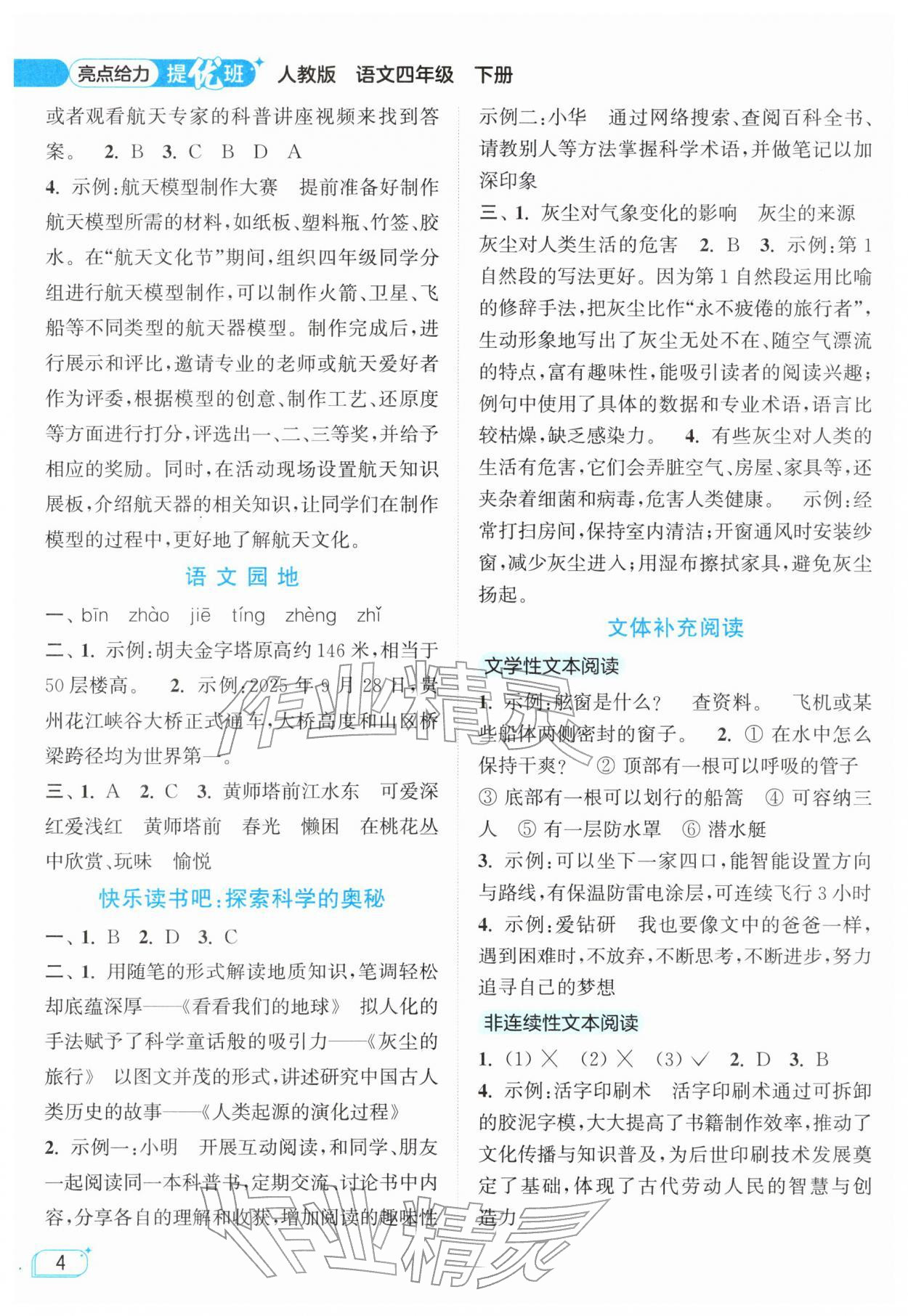 2026年亮点给力提优班四年级语文下册人教版&nbsp;参考答案第4页