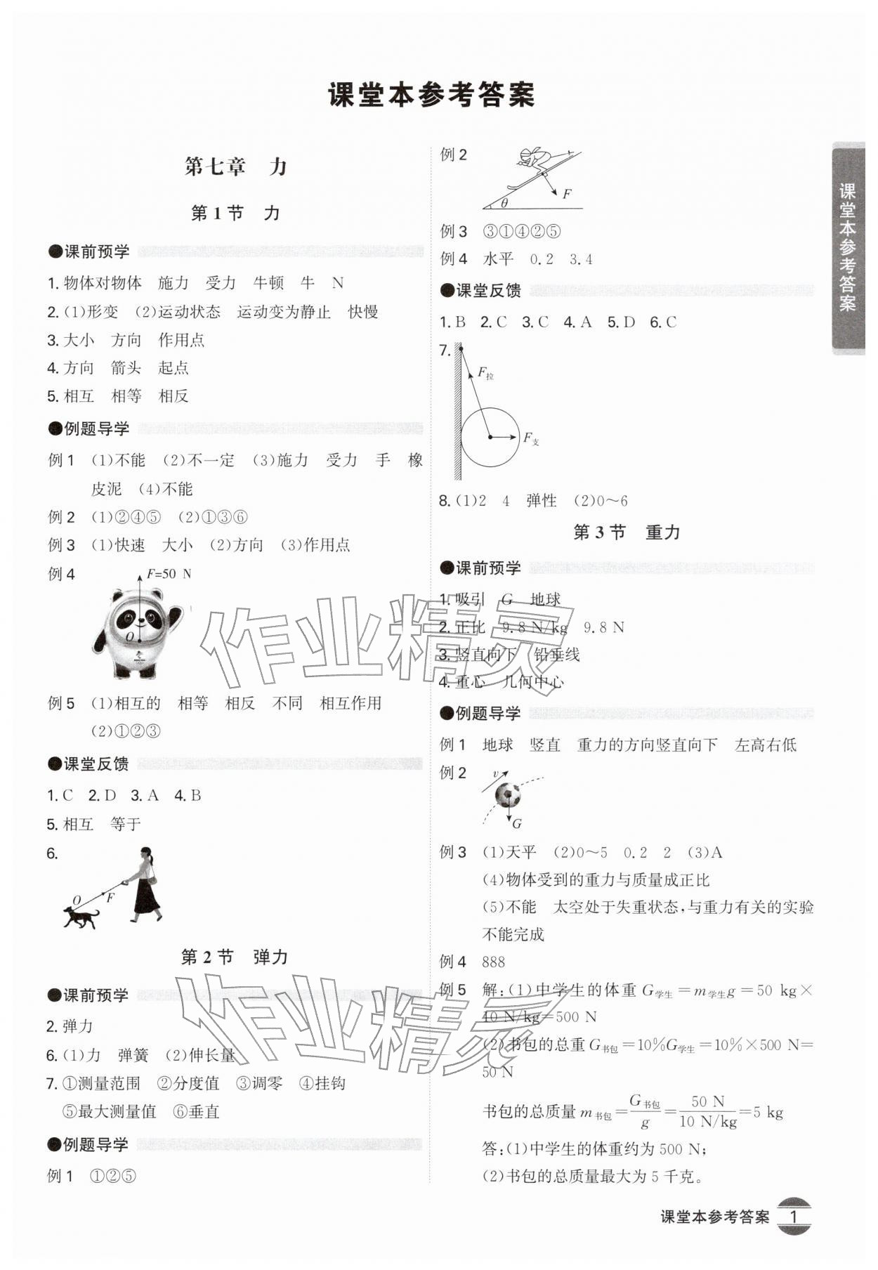 2026年学霸智慧课堂八年级物理下册人教版&nbsp;第1页