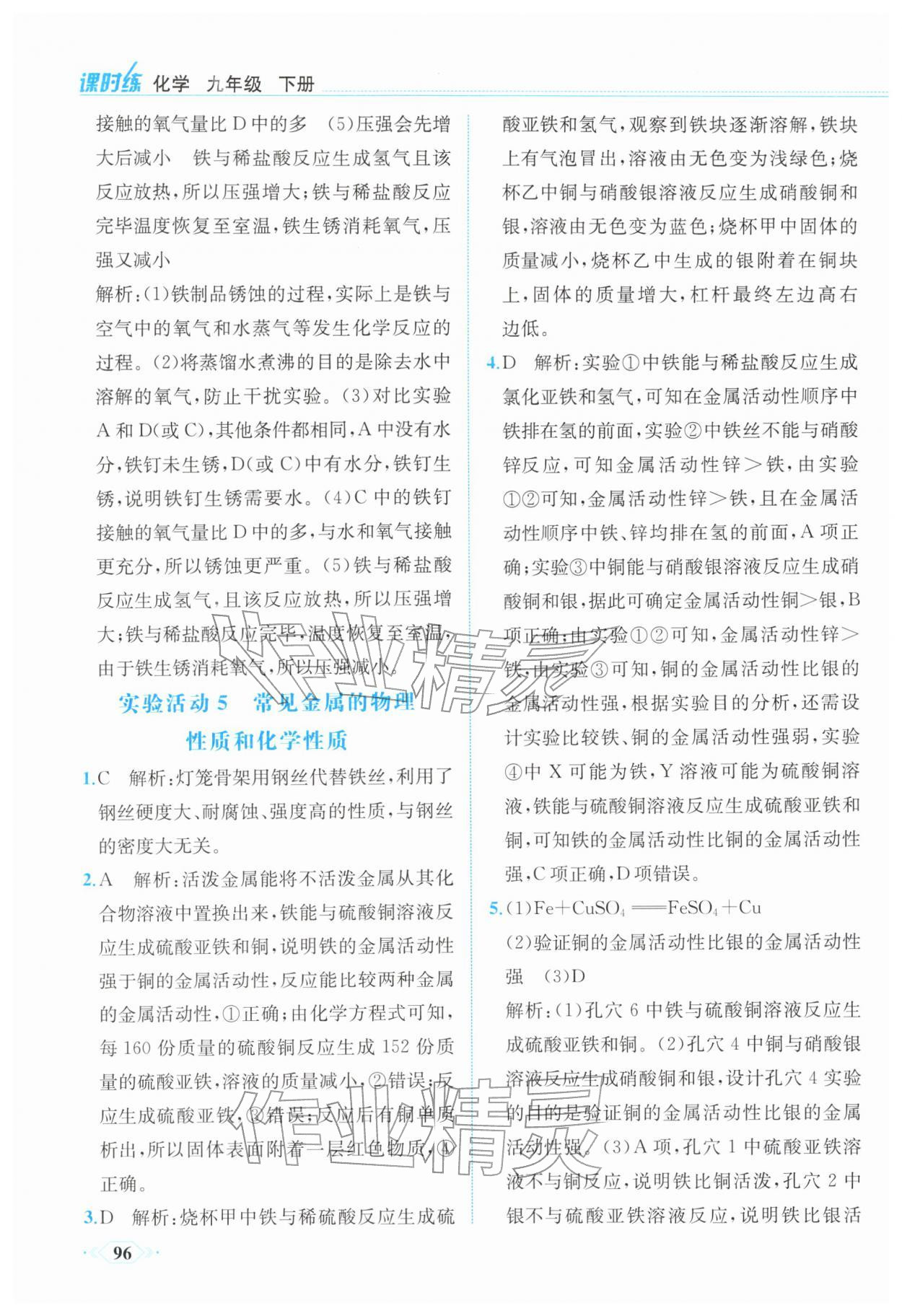 2026年课时练内蒙古少年儿童出版社九年级化学下册人教版&nbsp;第10页