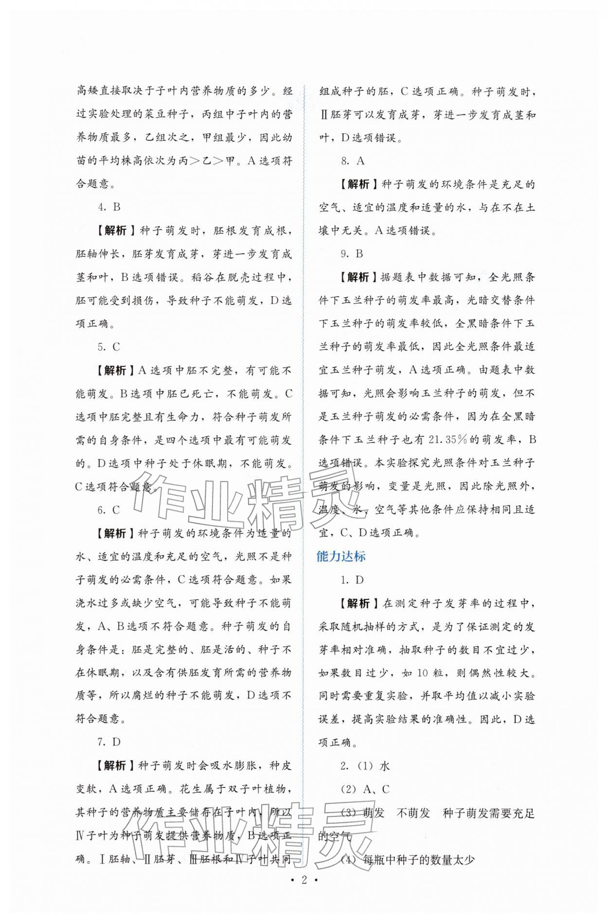 2026年人教金学典同步练习册同步解析与测评七年级生物下册人教版&nbsp;第2页