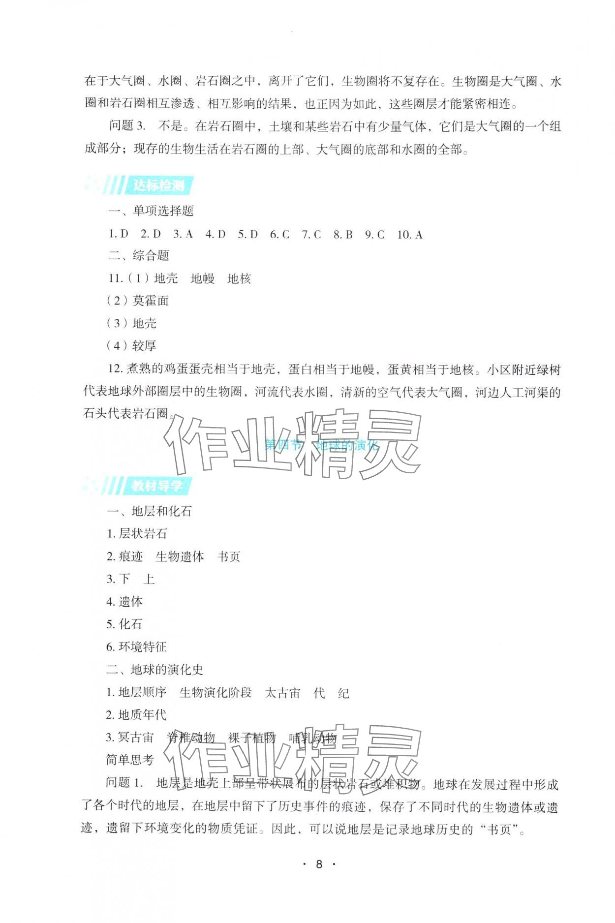 2025年高中地理同步练习册高中必修第一册湘教版&nbsp;第8页