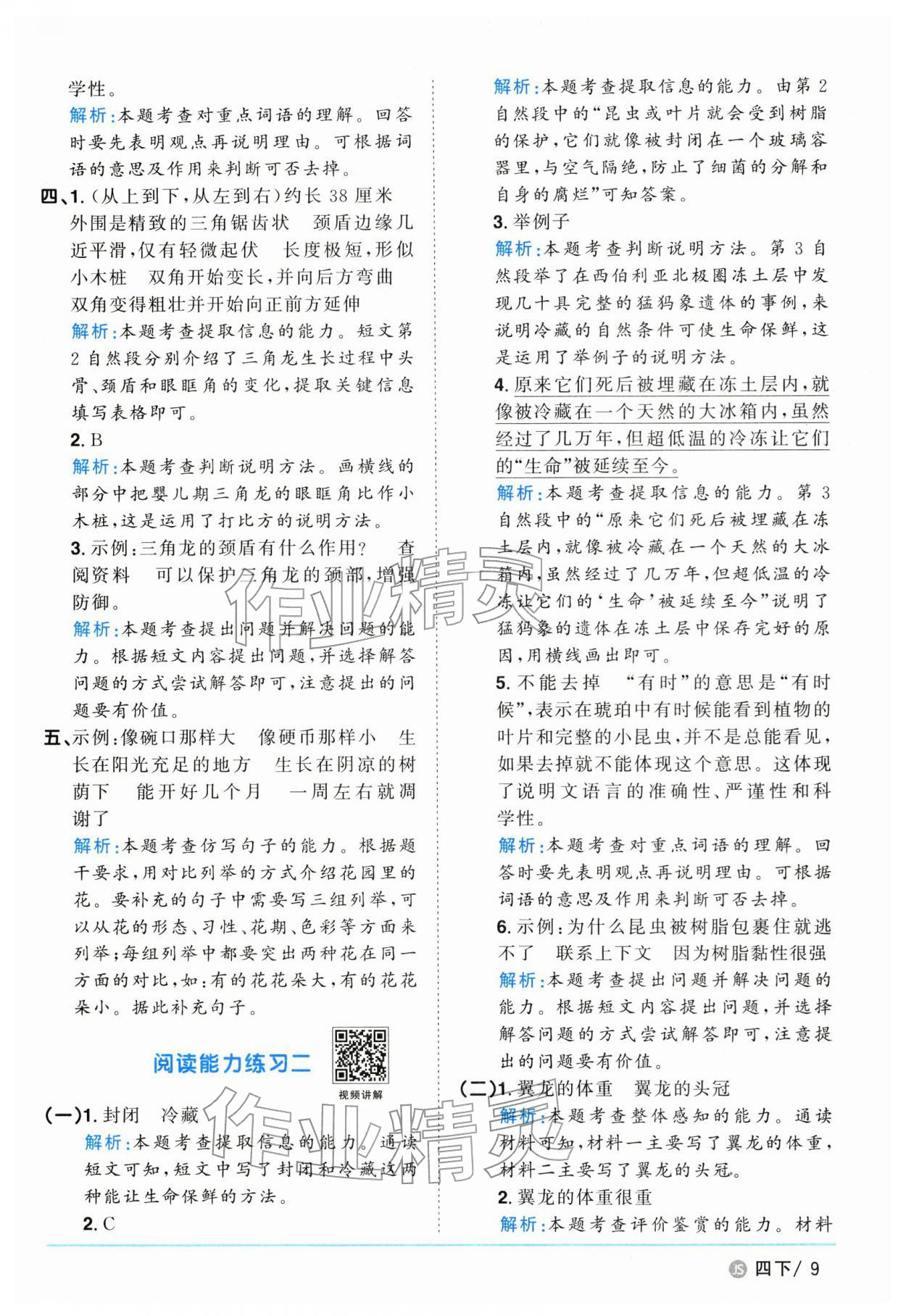 2026年阳光同学课时优化作业四年级语文下册人教版江苏专版&nbsp;参考答案第9页