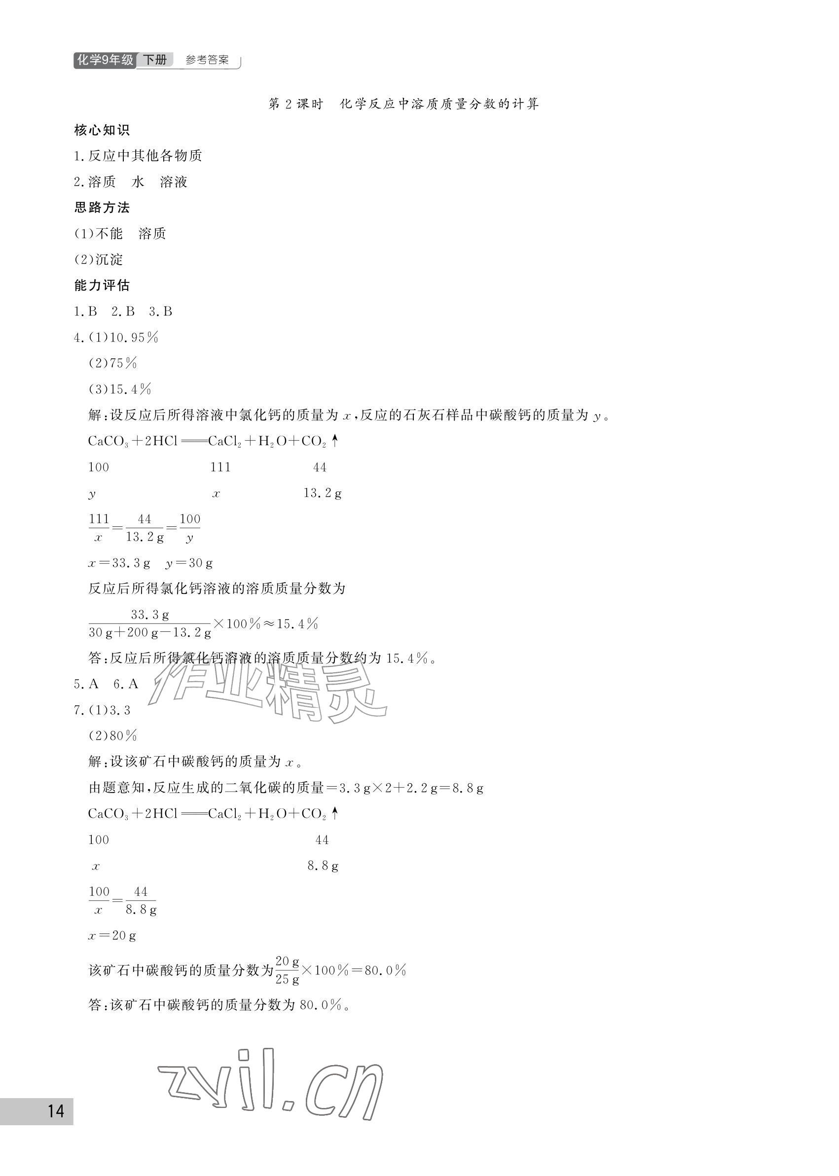 2027年课堂作业武汉出版社九年级化学下册人教版&nbsp;参考答案第14页