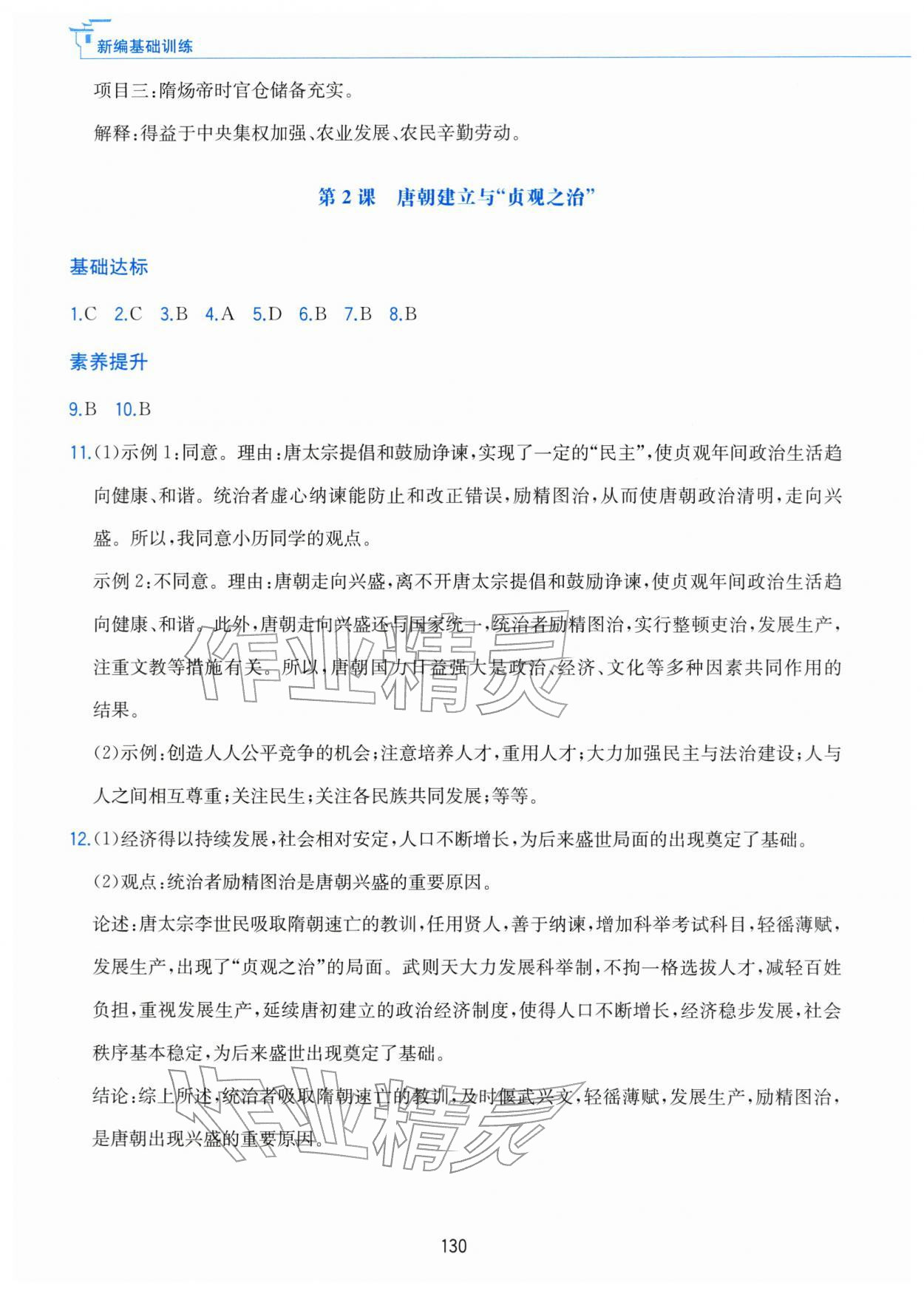 2026年新编基础训练黄山书社七年级历史下册人教版&nbsp;第2页