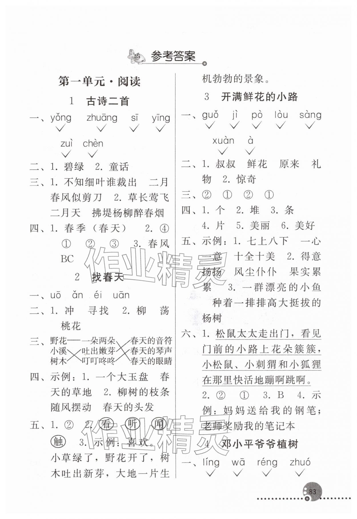 2026年同步练习册人民教育出版社二年级语文下册人教版新疆专版&nbsp;第1页