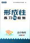 2024年形成性練習與檢測高中物理必修第三冊