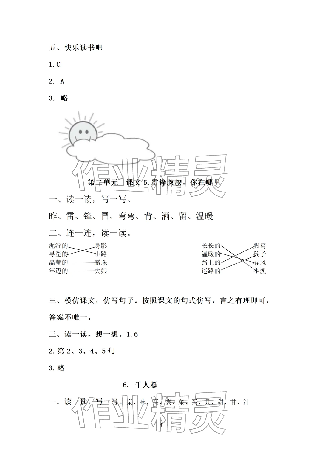 2026年知识与能力训练二年级语文下册人教版&nbsp;参考答案第4页