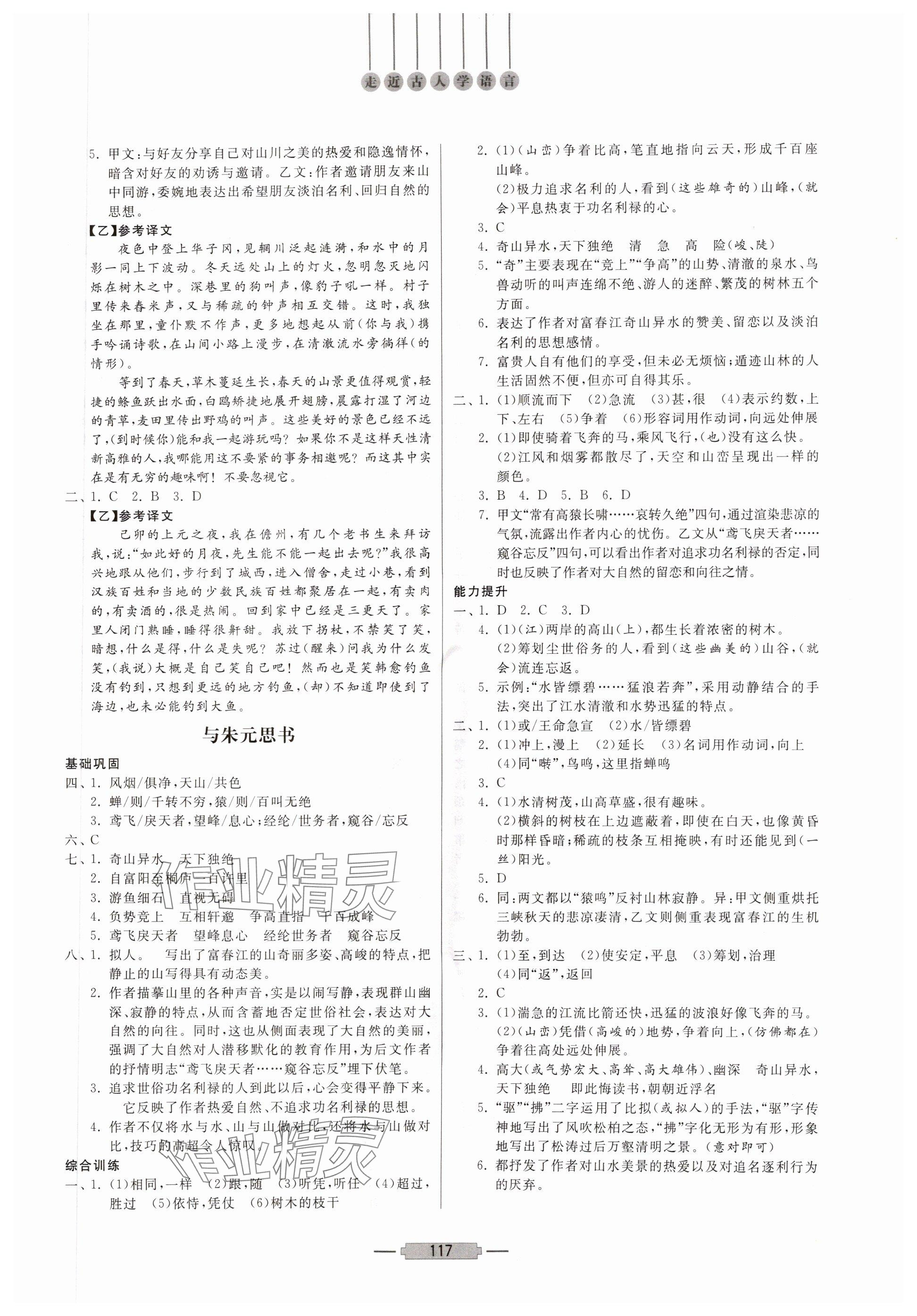 2025年初中文言文释译八年级语文上册人教版&nbsp;参考答案第3页