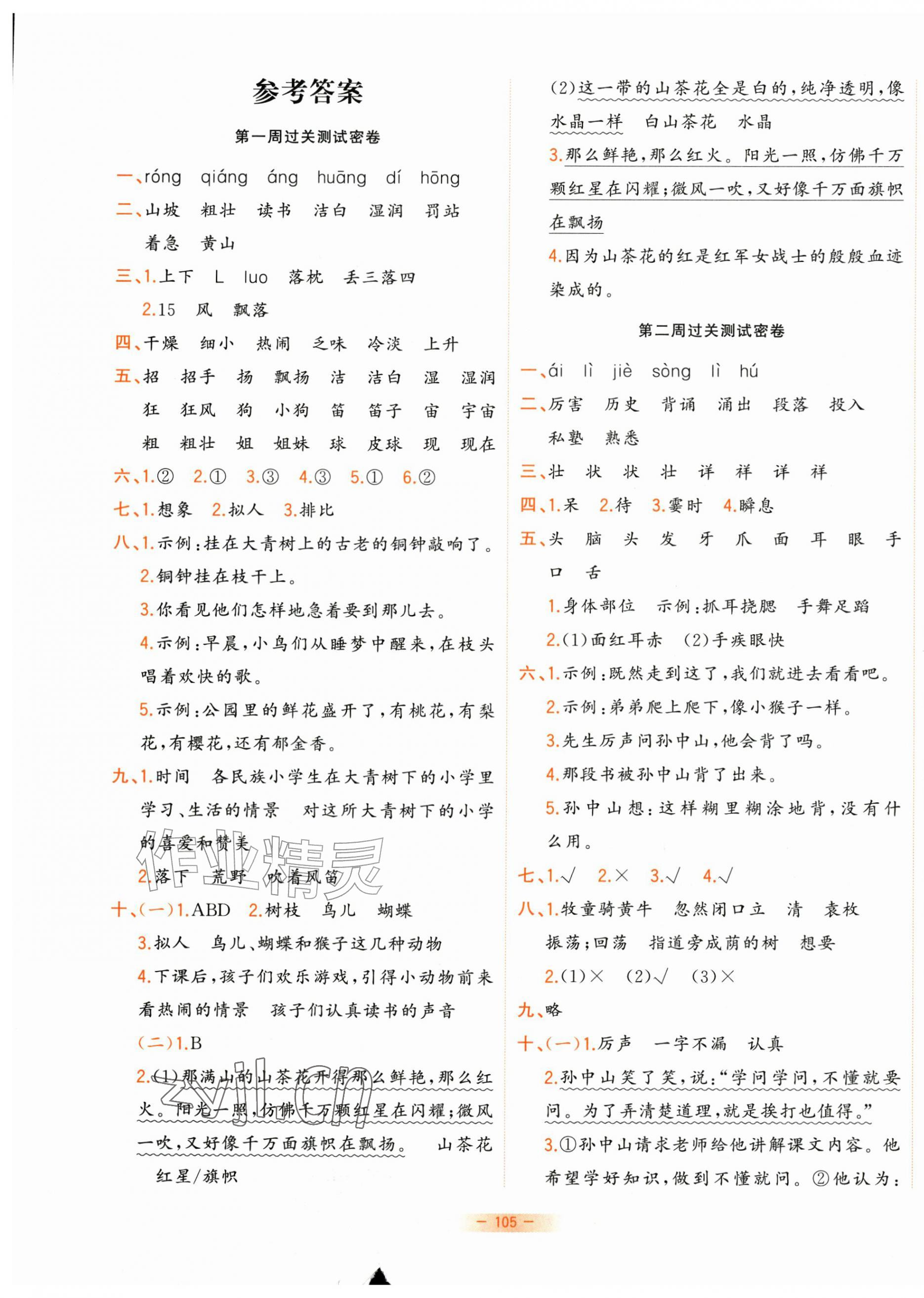 2026年金卷王名校大试卷三年级语文上册部编版&nbsp;参考答案第1页
