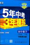 2024年5年中考3年模擬八年級數(shù)學(xué)下冊華師大版