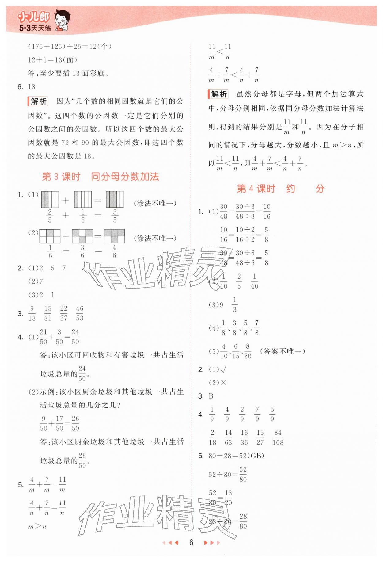 2026年53天天练五年级数学下册青岛版&nbsp;第6页