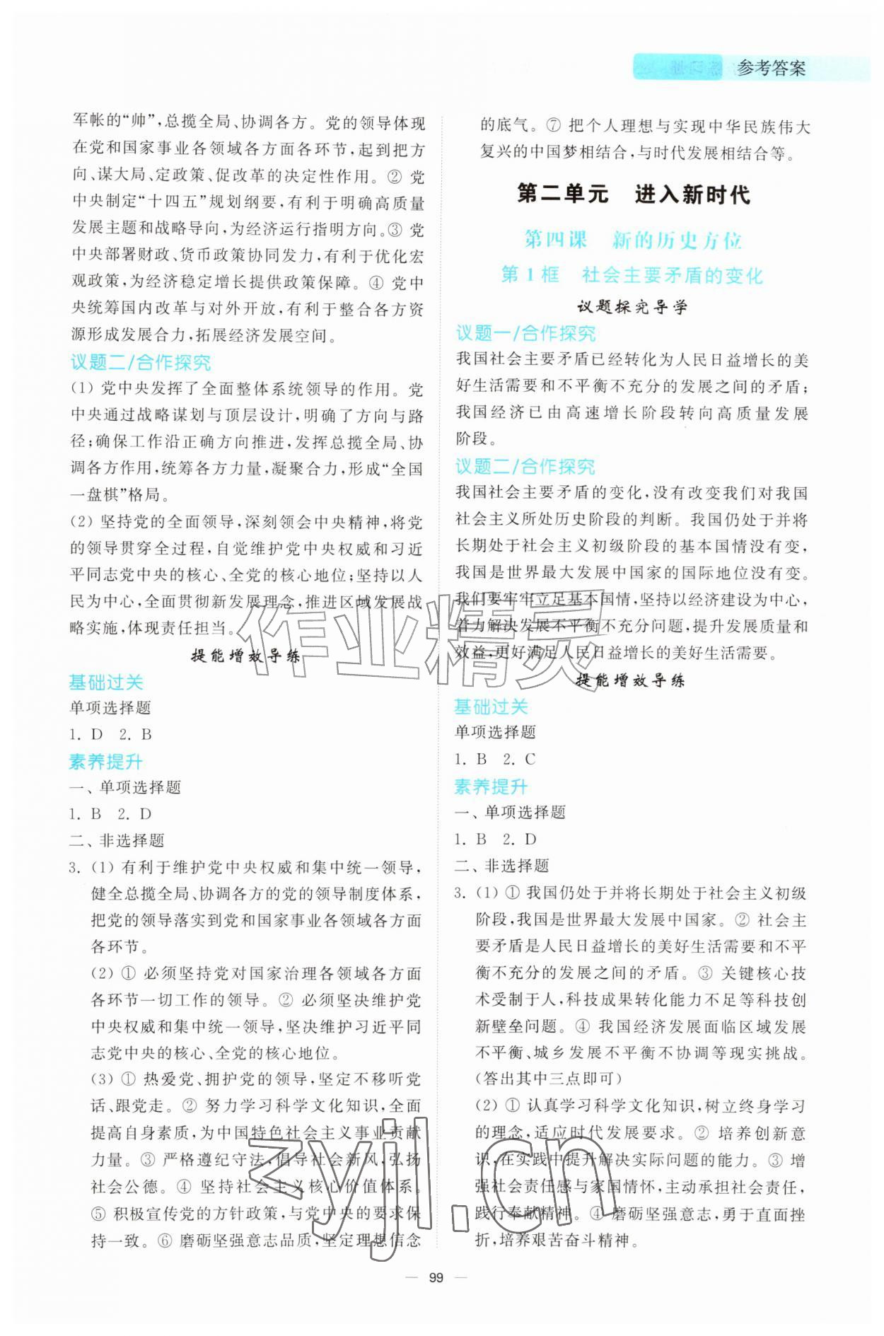 2026年同步练习册山东人民出版社九年级道德与法治上册人教版陕西专版&nbsp;参考答案第4页