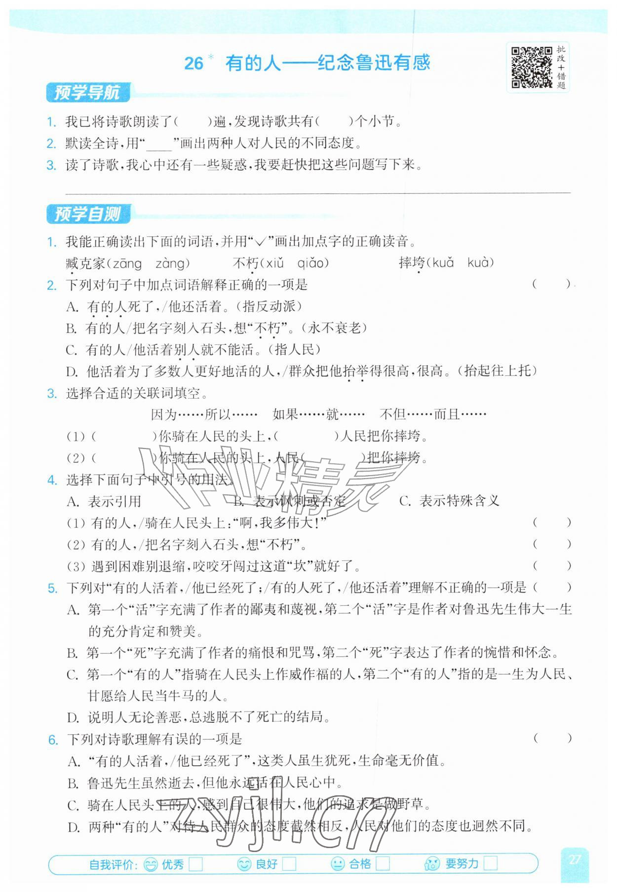 2026年通城学典非常课课通六年级语文上册人教版&nbsp;第1页