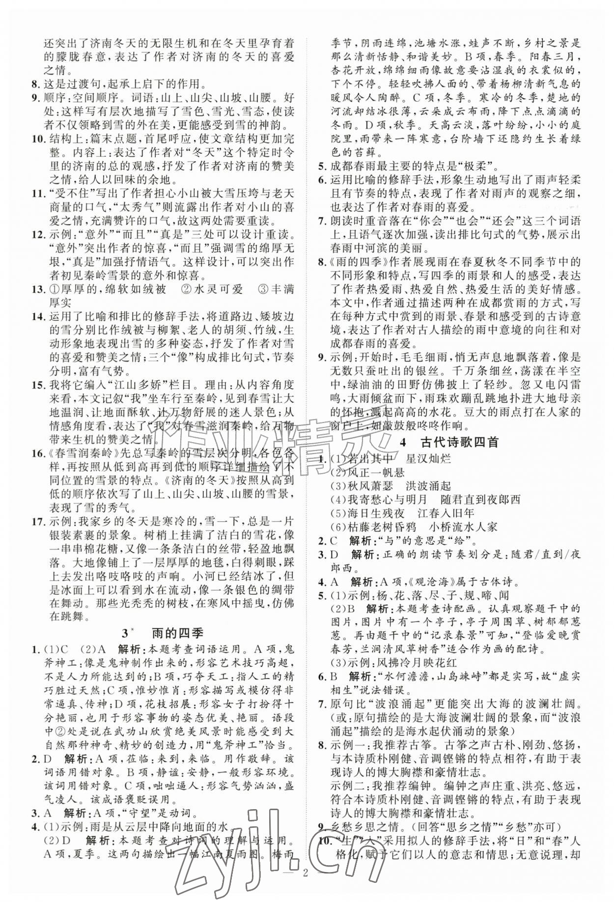 2026年优加学案课时通七年级语文上册人教版P版&nbsp;第2页