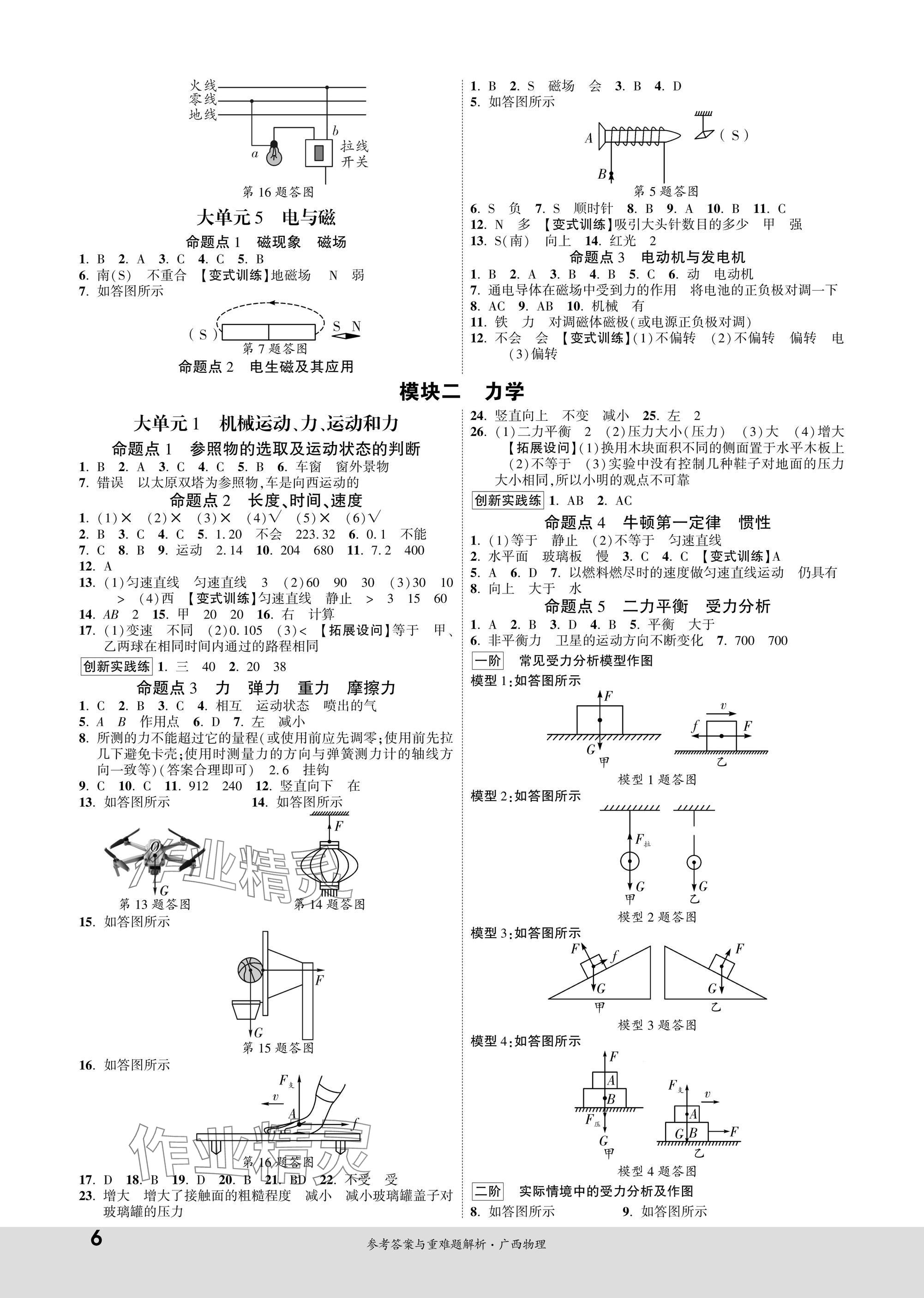 2025年一战成名新中考物理广西专版&nbsp;参考答案第6页