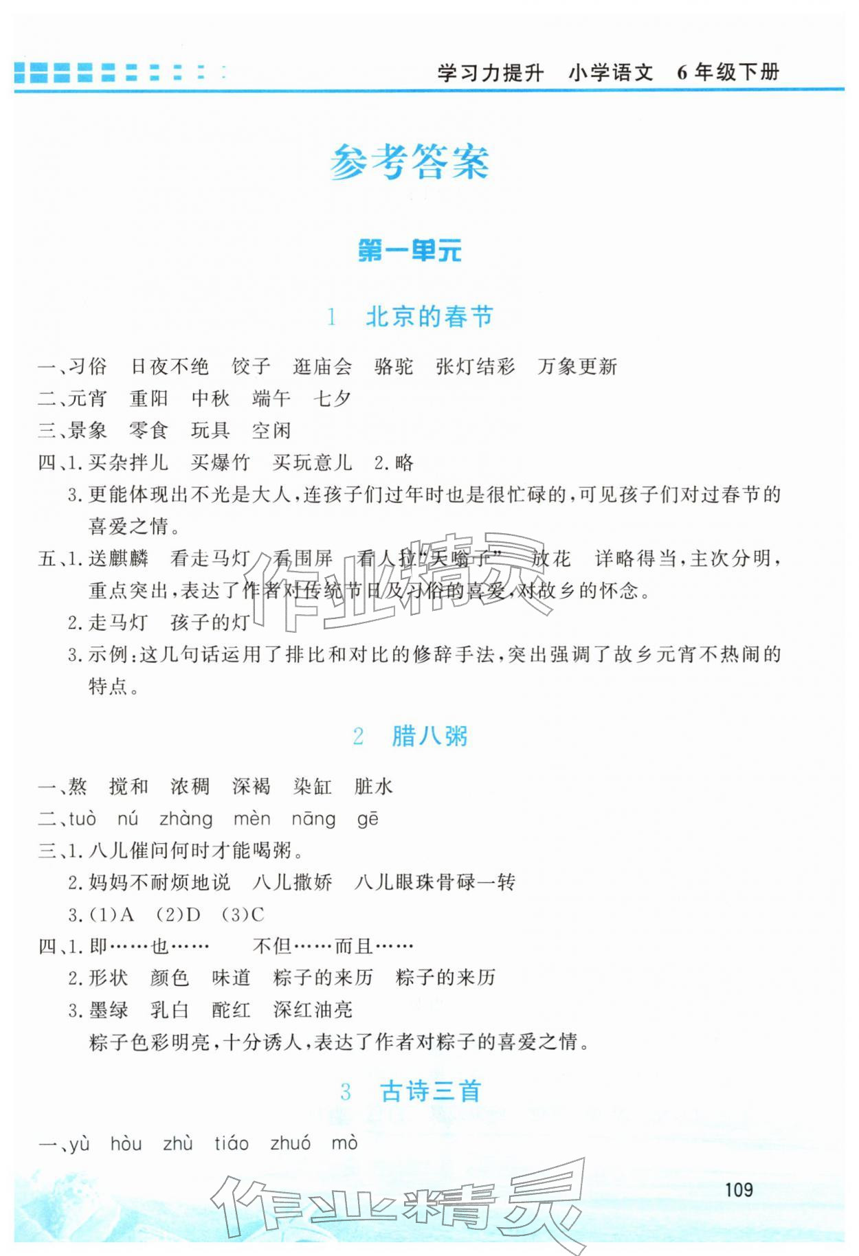 2026年学习力提升六年级语文下册人教版&nbsp;第1页