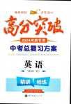 2024年高分突破中考总复习方案英语人教版河南专版