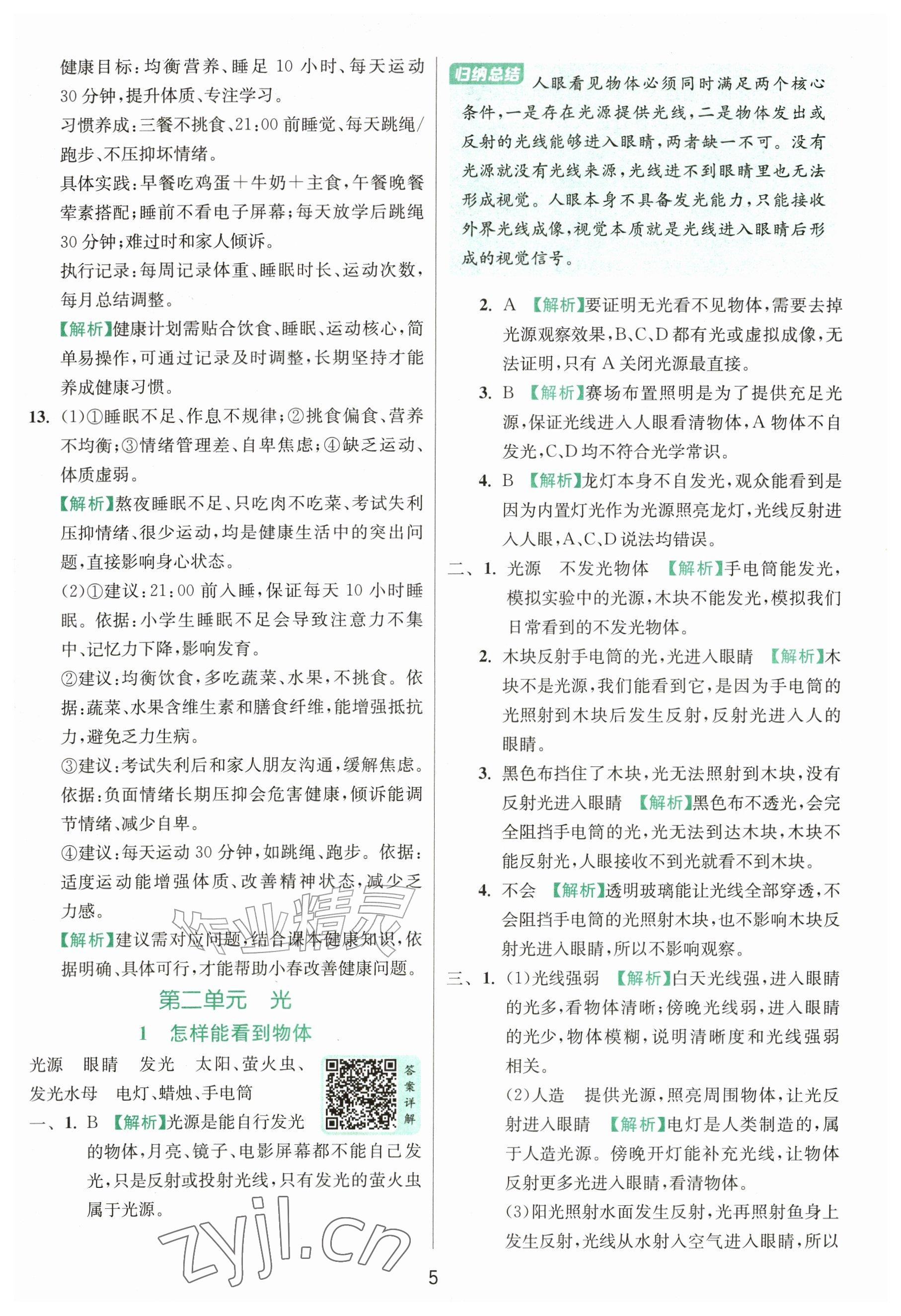 2026年实验班提优训练六年级科学上册教科版&nbsp;参考答案第5页
