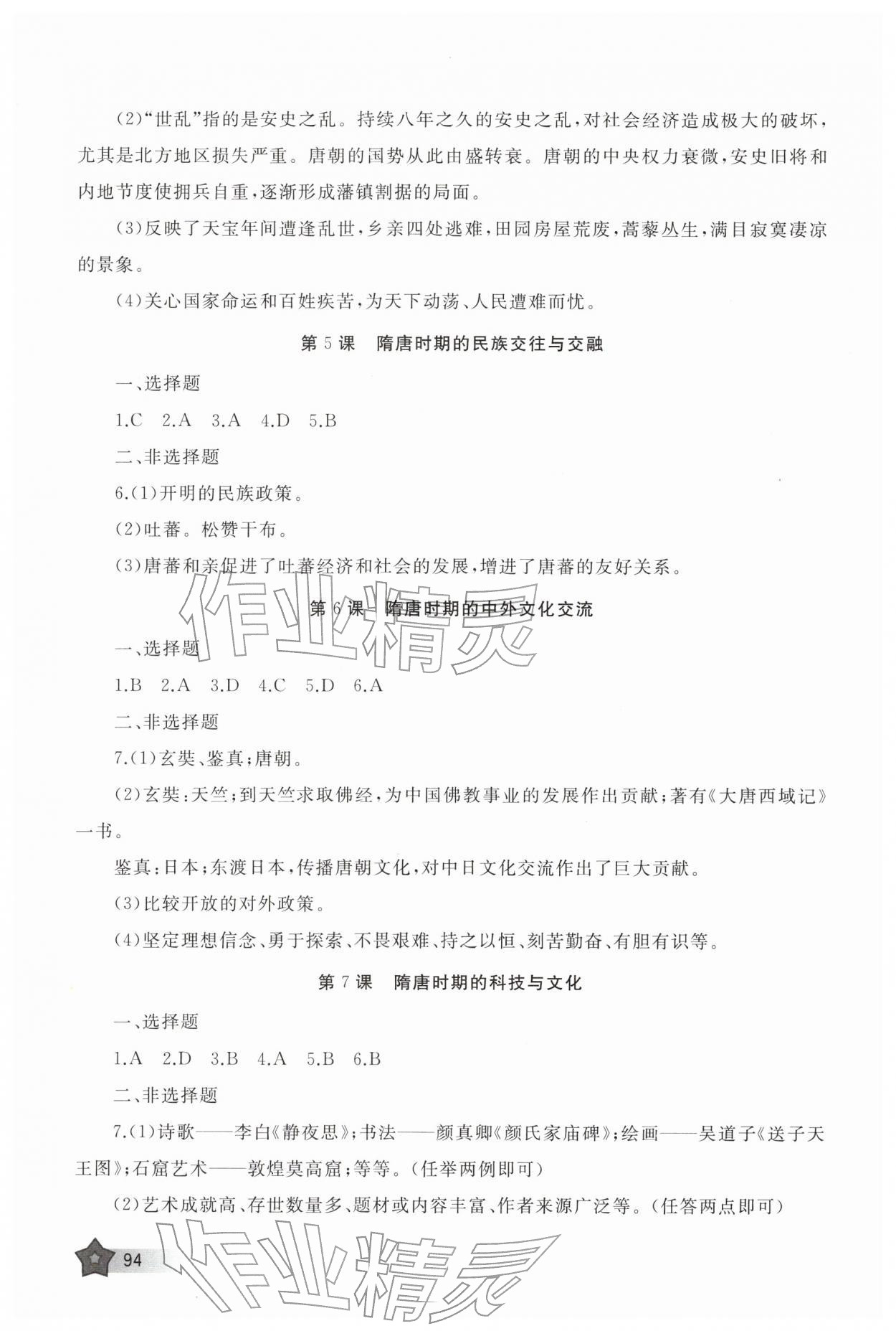 2026年新课程助学丛书七年级历史下册人教版&nbsp;参考答案第2页