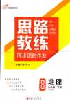 2024年思路教练同步课时作业八年级地理下册湘教版