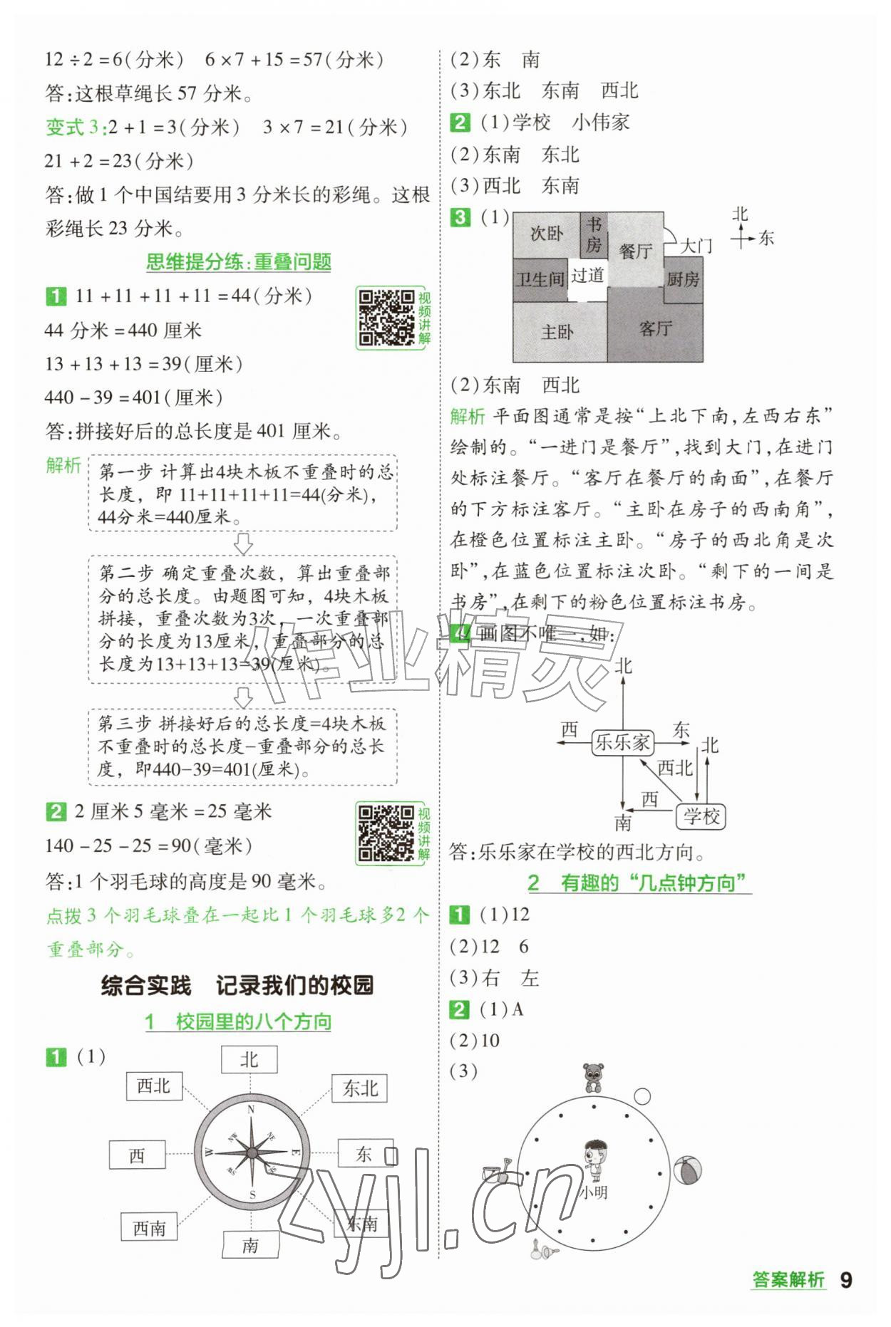年一遍过三年级数学上册北师大版&nbsp;参考答案第9页