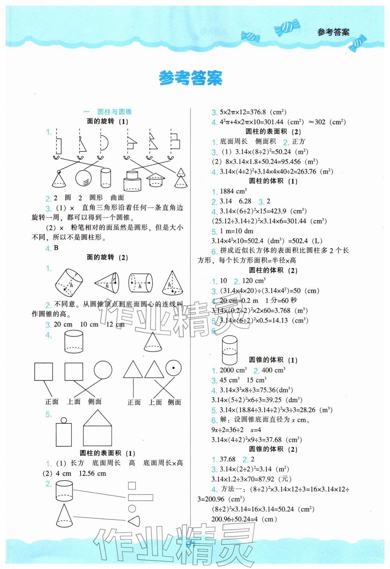 2026年新课程能力培养六年级数学下册北师大版&nbsp;第1页