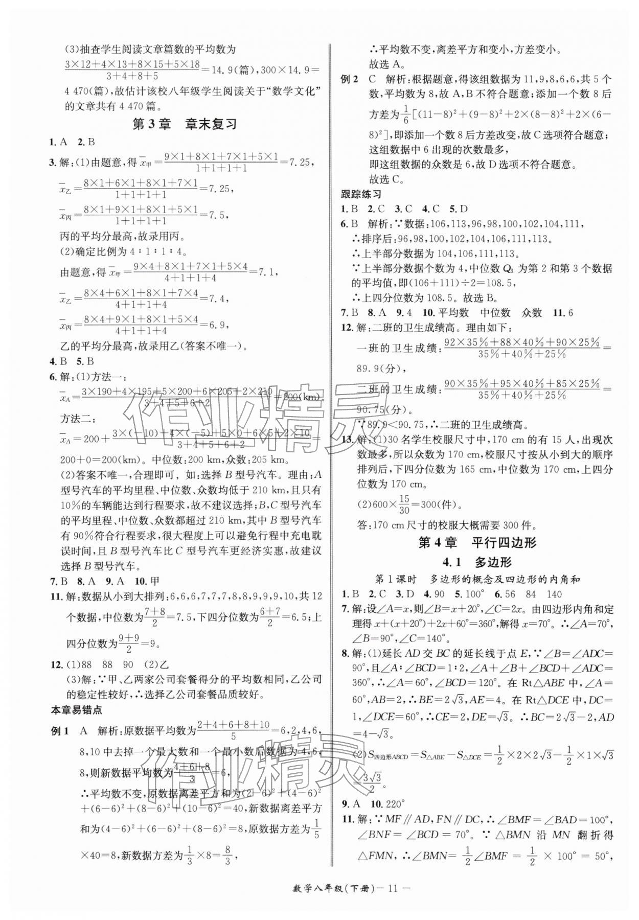 2026年名师金典八年级数学下册浙教版&nbsp;参考答案第11页